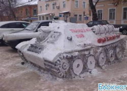 В Новочеркасске появился танк из снега и льда В Новочеркасске появился танк из снега и льда