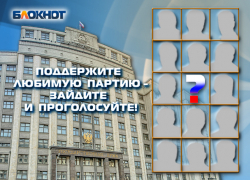 На пике предвыборной гонки «Блокнот Новочеркасска» предлагает читателям назвать самую достойную партию На пике предвыборной гонки «Блокнот Новочеркасска» предлагает читателям назвать самую достойную партию