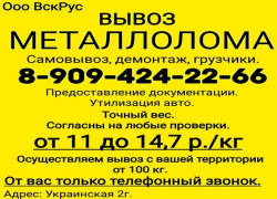 Оставайтесь дома, а компания ООО "ВскРус" вывезет металлолом за вас Оставайтесь дома, а компания ООО "ВскРус" вывезет металлолом за вас