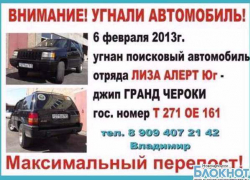 В Ростове у волонтеров "Лиза Алерт Юг" угнали джип "Гранд Чероки" В Ростове у волонтеров "Лиза Алерт Юг" угнали джип "Гранд Чероки"