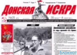 В Новочеркасске была обнаружена поддельная «Донская Искра» В Новочеркасске была обнаружена поддельная «Донская Искра»
