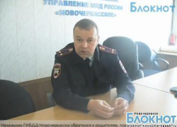 Начальник ГИБДД Новочеркасска обратился к родителям, покупающим скутеры детям (ВИДЕО) Начальник ГИБДД Новочеркасска обратился к родителям, покупающим скутеры детям (ВИДЕО)