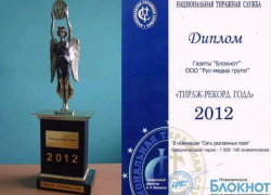 «Тираж-рекорд года-2012» – у газеты «Блокнот» «Тираж-рекорд года-2012» – у газеты «Блокнот»