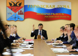 Главный финансовый документ Новочеркасска утвержден Главный финансовый документ Новочеркасска утвержден