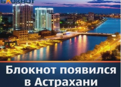 Новочеркассцы смогут узнать самые яркие и интересные новости Астрахани Новочеркассцы смогут узнать самые яркие и интересные новости Астрахани