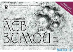 Премьера в новочеркасском Донском театре драмы и комедии: «Лев зимой» Премьера в новочеркасском Донском театре драмы и комедии: «Лев зимой»