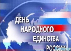 В Новочеркасске отметят День народного единства В Новочеркасске отметят День народного единства