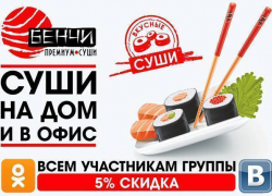 Почему суши Бенчи пользуется популярностью у десятков тысяч покупателей? Почему суши Бенчи пользуется популярностью у десятков тысяч покупателей?