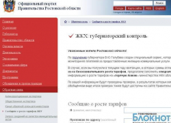 В Ростовской области создан интернет-сервис «Сообщи о тарифах» В Ростовской области создан интернет-сервис «Сообщи о тарифах»