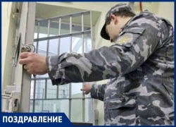 В Новочеркасске празднуют День работников СИЗО и тюрем В Новочеркасске празднуют День работников СИЗО и тюрем