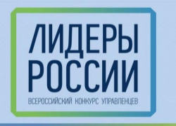 Новочеркасцы могут показать лидерские качества и выиграть миллион Новочеркасцы могут показать лидерские качества и выиграть миллион