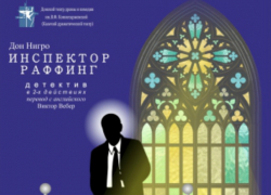 Новочеркасский театр поставит детектив «Инспектор Раффинг» Новочеркасский театр поставит детектив «Инспектор Раффинг»