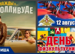 День физкультурника, «Однажды в Голливуде» и концерт патриотической песни: рассказываем о событиях в Новочеркасске День физкультурника, «Однажды в Голливуде» и концерт патриотической песни: рассказываем о событиях в Новочеркасске