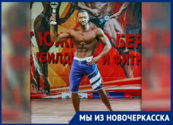 Бодибилдер из Новочеркасска триумфально выступил на соревнованиях в Крыму Бодибилдер из Новочеркасска триумфально выступил на соревнованиях в Крыму