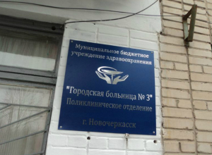 Новочеркасск сэкономит 3,5 миллиона рублей на разработке проекта капремонта больницы №3 Новочеркасск сэкономит 3,5 миллиона рублей на разработке проекта капремонта больницы №3