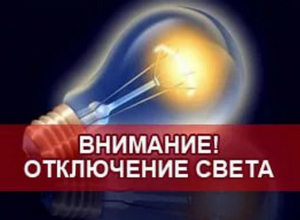 21 марта в части Новочеркасска отключат электричество 21 марта в части Новочеркасска отключат электричество