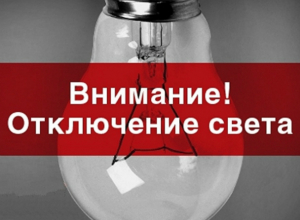 Последний день рабочей недели многие жители Новочеркасска проведут без электричества Последний день рабочей недели многие жители Новочеркасска проведут без электричества
