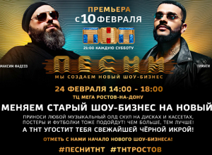 Жители Ростова и Новочеркасска смогут поменять старый шоу-бизнес на черную икру! Жители Ростова и Новочеркасска смогут поменять старый шоу-бизнес на черную икру!
