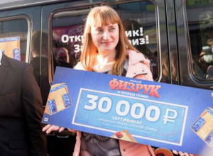Удачливая жительница Новочеркасска выиграла 30 000 рублей у «Физрука» Удачливая жительница Новочеркасска выиграла 30 000 рублей у «Физрука»
