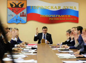 Главный финансовый документ Новочеркасска утвержден Главный финансовый документ Новочеркасска утвержден
