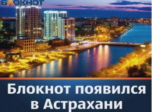 Новочеркассцы смогут узнать самые яркие и интересные новости Астрахани Новочеркассцы смогут узнать самые яркие и интересные новости Астрахани