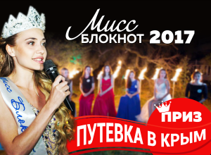 Начинаем конкурс «Мисс Блокнот Новочеркасска 2017» с супер-призом - поездкой в Крым! Начинаем конкурс «Мисс Блокнот Новочеркасска 2017» с супер-призом - поездкой в Крым!