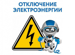 В последний день рабочей недели некоторые новочеркасцы снова останутся без света В последний день рабочей недели некоторые новочеркасцы снова останутся без света