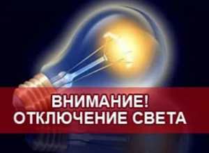 10 апреля жители 17 улиц Новочеркасска останутся без света 10 апреля жители 17 улиц Новочеркасска останутся без света