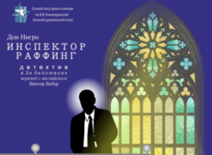 Новочеркасский театр поставит детектив «Инспектор Раффинг» Новочеркасский театр поставит детектив «Инспектор Раффинг»