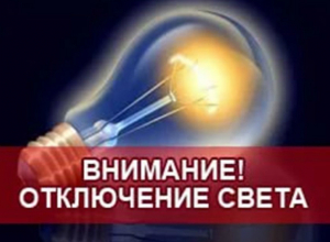 Рабочая неделя начнется с отключения электричества для многих жителей Новочеркасска Рабочая неделя начнется с отключения электричества для многих жителей Новочеркасска