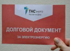 Новочеркасские неплательщики за электроэнергию получат красные квитанции Новочеркасские неплательщики за электроэнергию получат красные квитанции