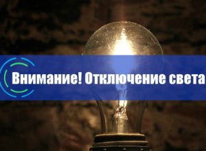 13 марта жители 11 улиц Новочеркасска останутся без электричества 13 марта жители 11 улиц Новочеркасска останутся без электричества