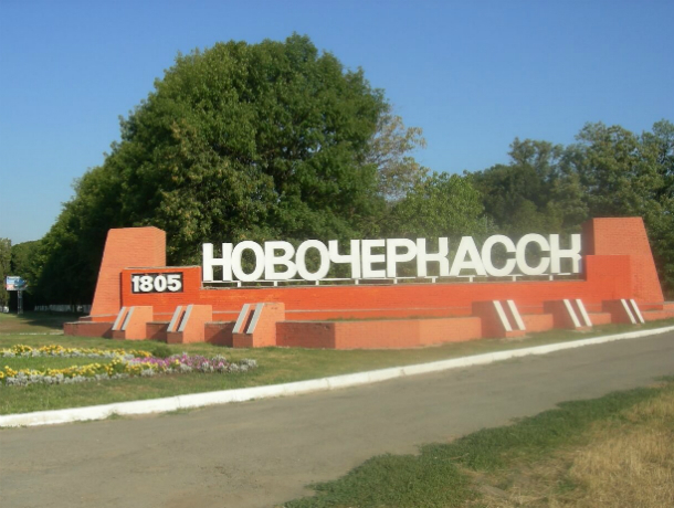 Правительственный опрос населения показал, что в Новочеркасске все не так уж плохо Правительственный опрос населения показал, что в Новочеркасске все не так уж плохо