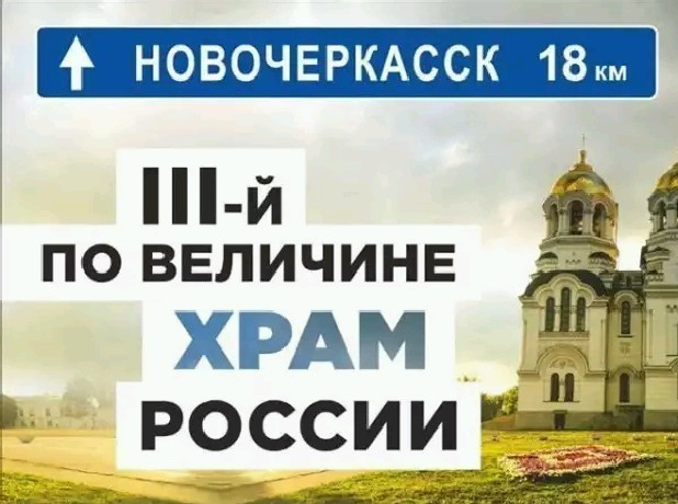 Новочеркасск и Вознесенский собор попали на рекламирующие донской туризм баннеры Новочеркасск и Вознесенский собор попали на рекламирующие донской туризм баннеры
