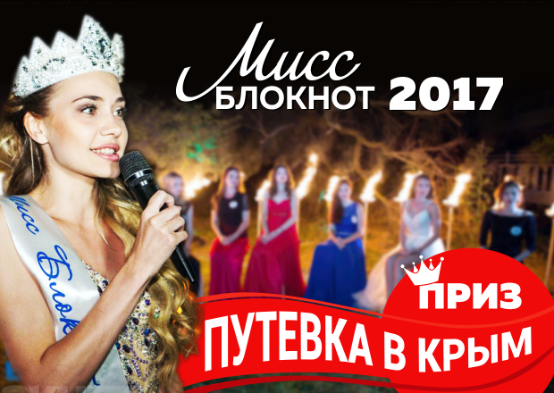 Стартовало голосование за участниц конкурса «Мисс Блокнот Новочеркасска 2017» Стартовало голосование за участниц конкурса «Мисс Блокнот Новочеркасска 2017»