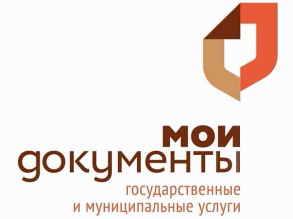 В Новочеркасске МФЦ переименуют в «Мои документы»