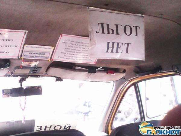 В Новочеркасске водители маршруток издеваются над льготниками
