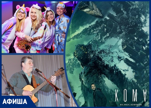 Пижамная вечеринка, вечер бардовской песни и «Кома»: куда отправиться в Новочеркасске на этой неделе